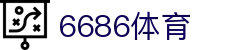 6686 - 海量足球赛事实时观看就在6686体育